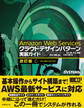 Amazon Web Services クラウドデザインパターン 実装ガイド 改訂版