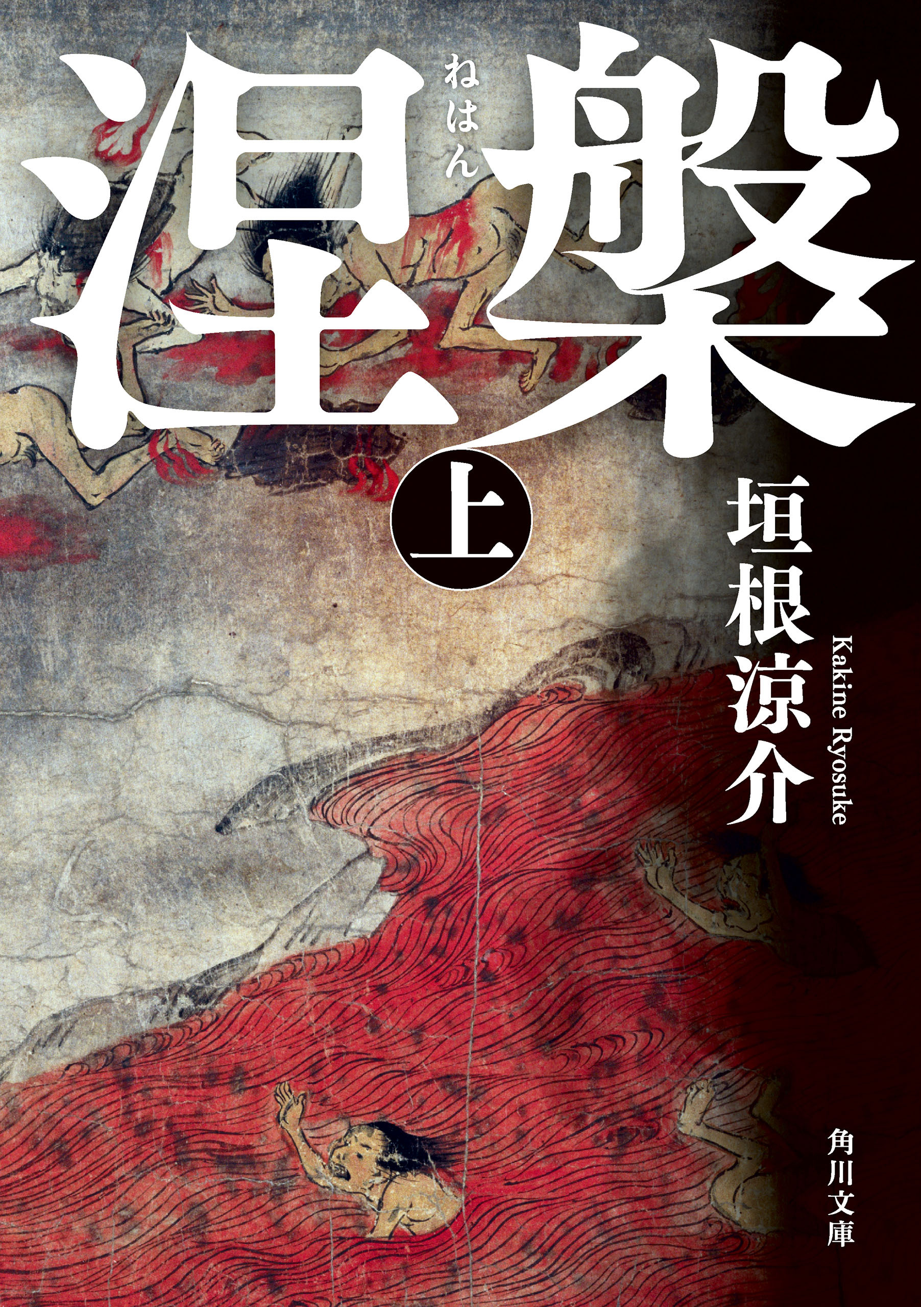 涅槃　上