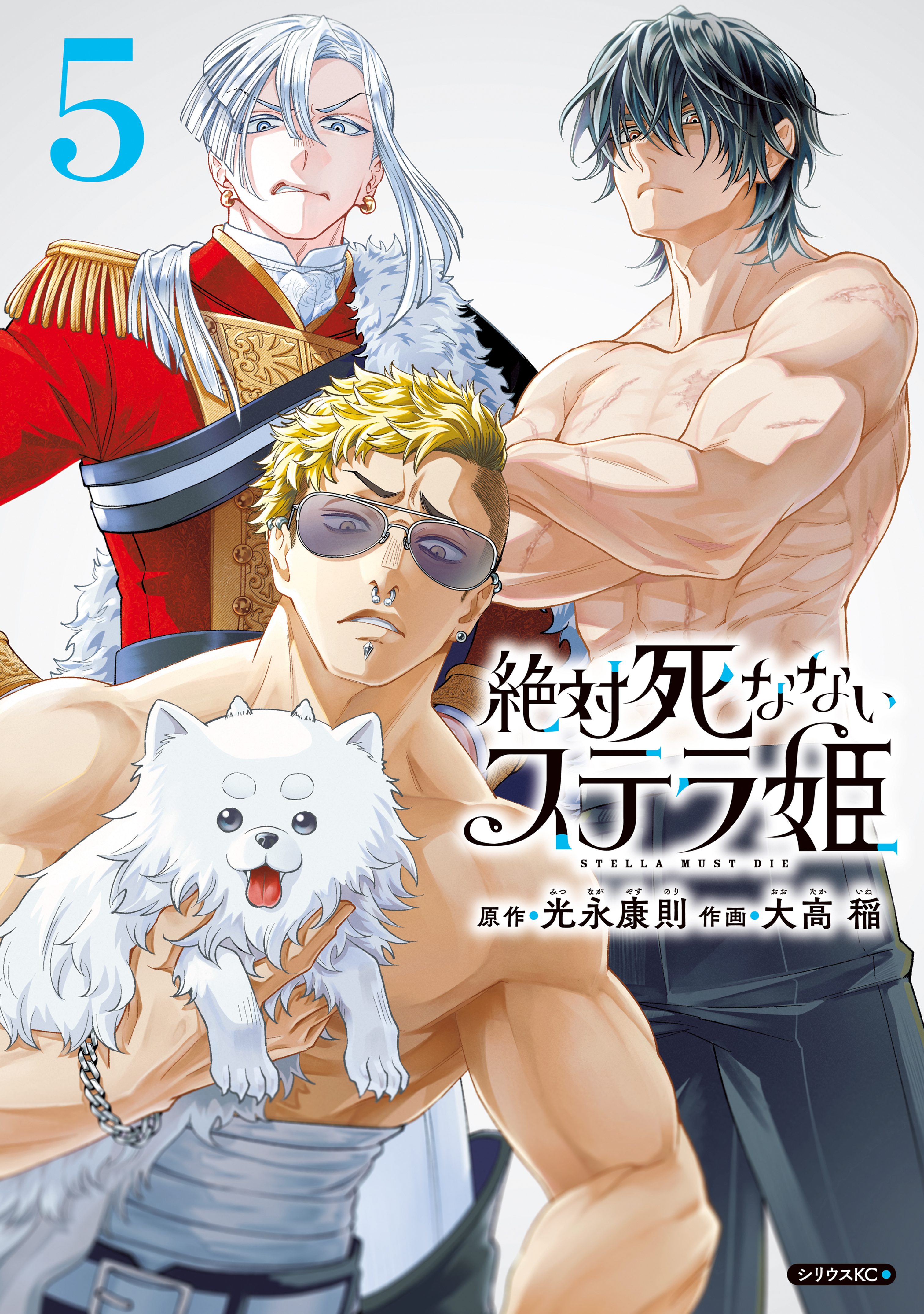絶対死なないステラ姫（５）