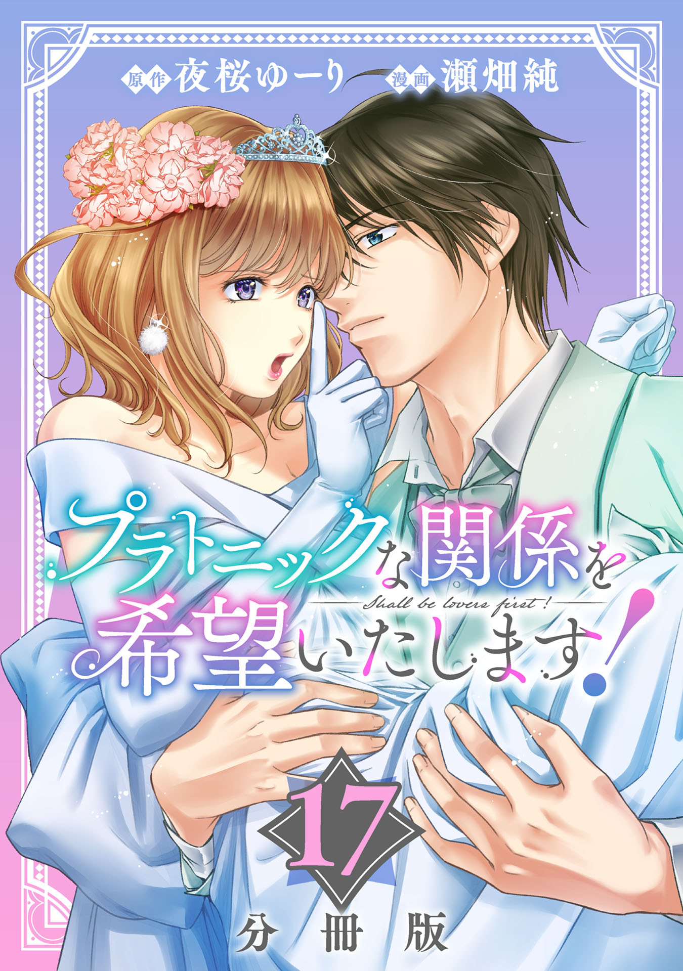 プラトニックな関係を希望いたします！【分冊版】17