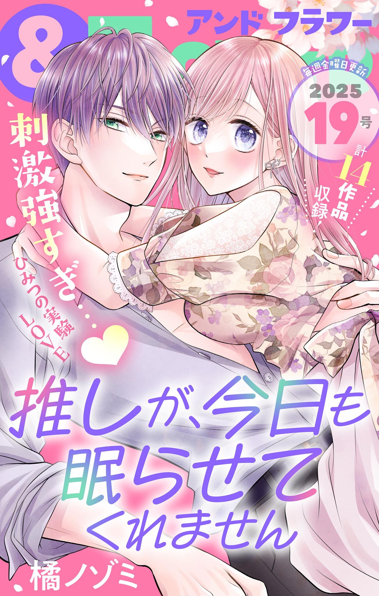 ＆フラワー　2025年19号