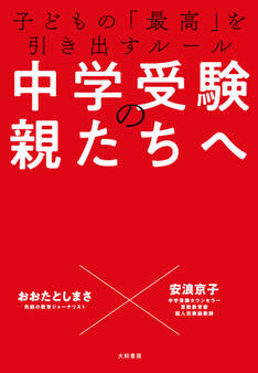 中学受験の親たちへ~子どもの「最高」を引き出すルール