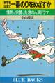 科学者はなぜ一番のりをめざすか 情熱、栄誉、失意の人間ドラマ