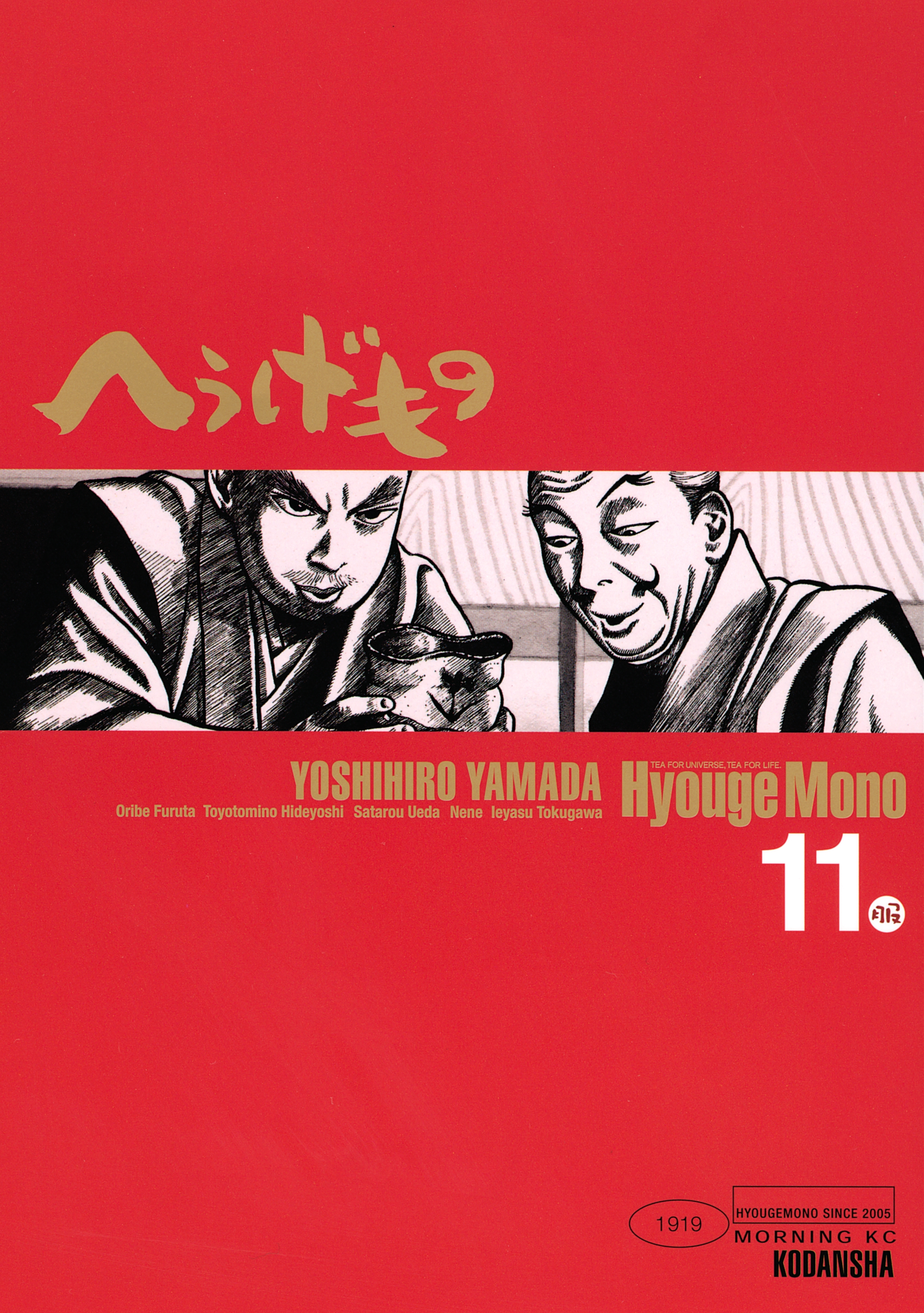 へうげもの　ＴＥＡ　ＦＯＲ　ＵＮＩＶＥＲＳＥ，ＴＥＡ　ＦＯＲ　ＬＩＦＥ．　Ｈｙｏｕｇｅ　Ｍｏｎｏ（11）