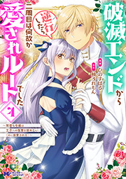 破滅エンドから逆行したら、二周目は何故か愛されルートでした～闇堕ち令嬢は王子への復讐を諦めない（のに溺愛される）～(コミック) ： 4