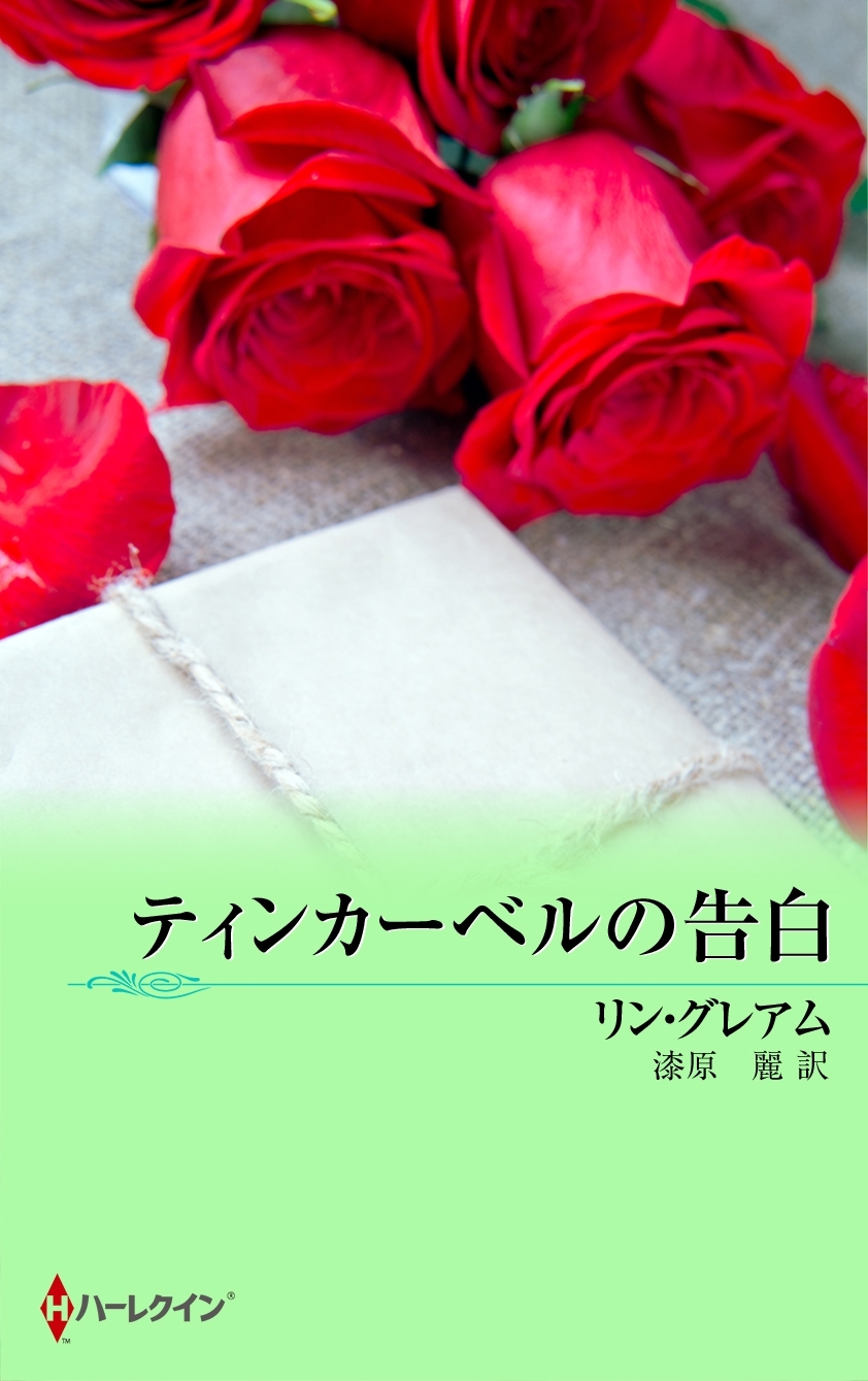 ティンカーベルの告白