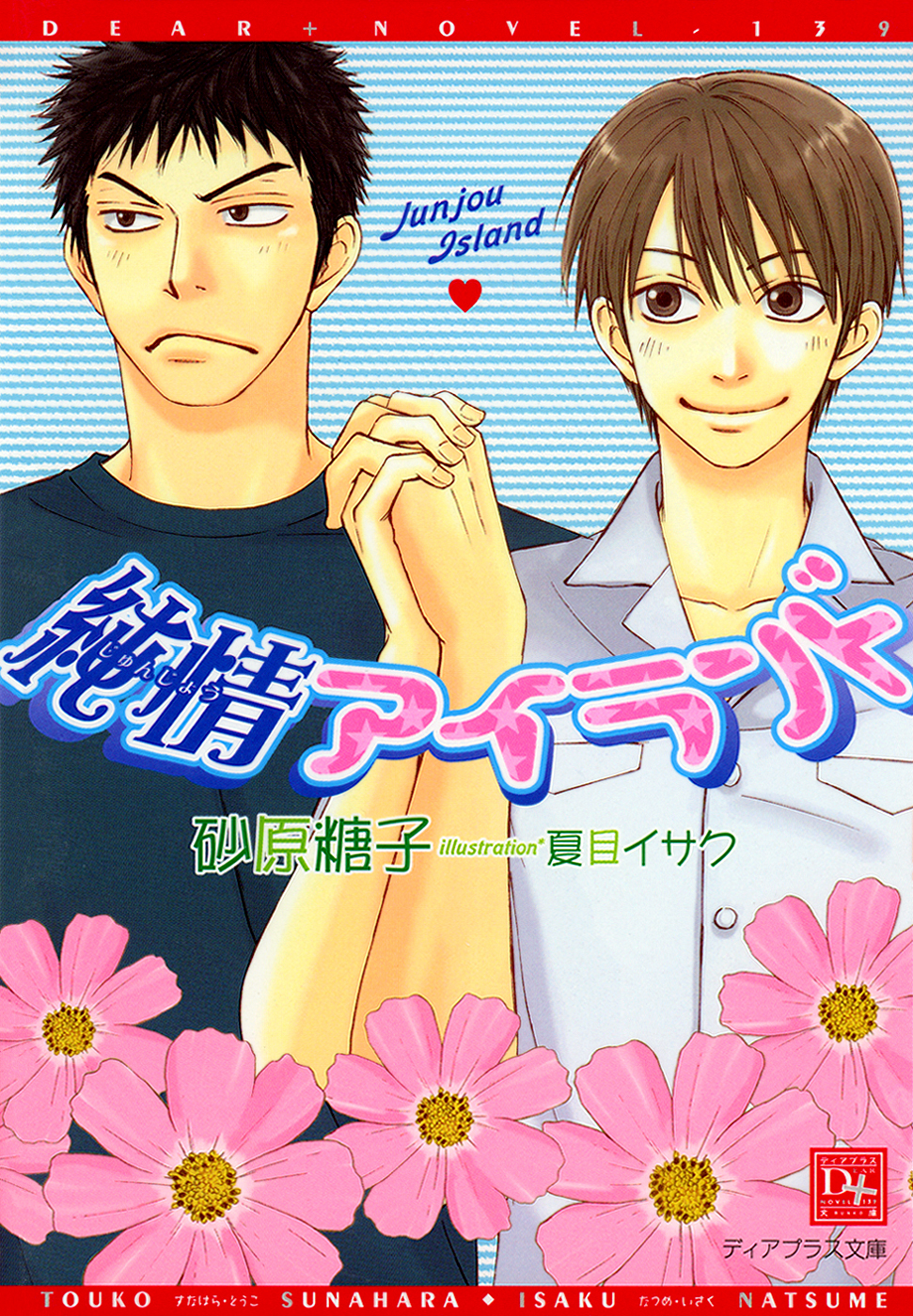 純情アイランド