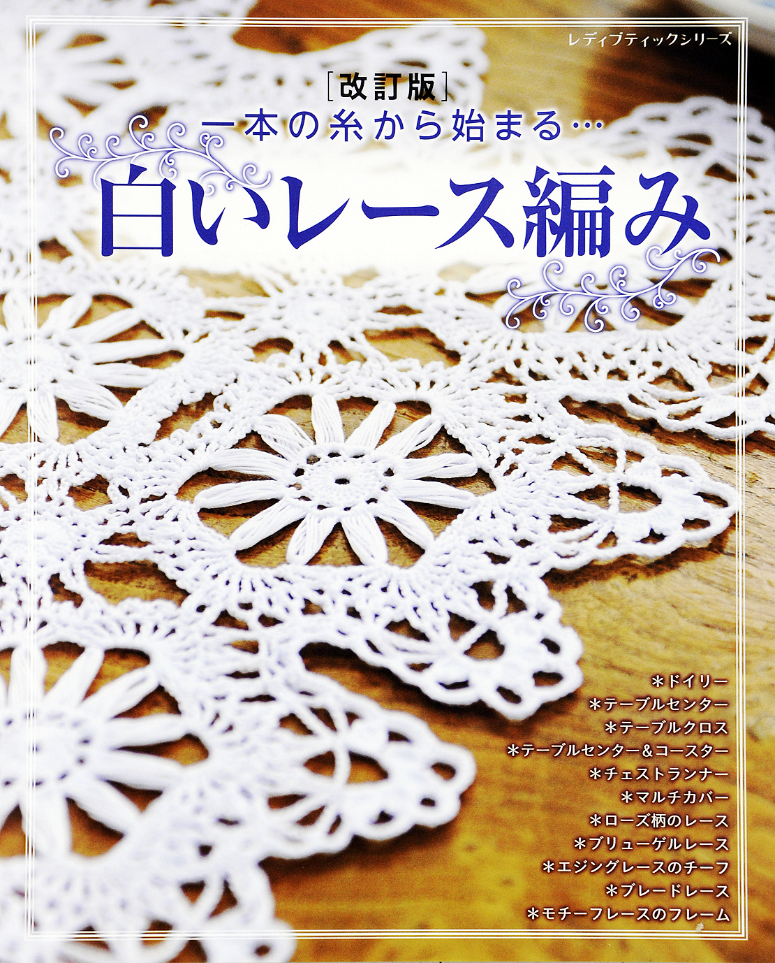 改訂版　白いレース編み