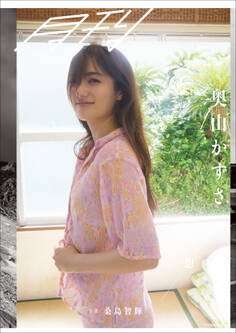 月刊 奥山かずさ・想 写真 桑島智輝