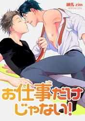 これもお仕事です！ 【短編】