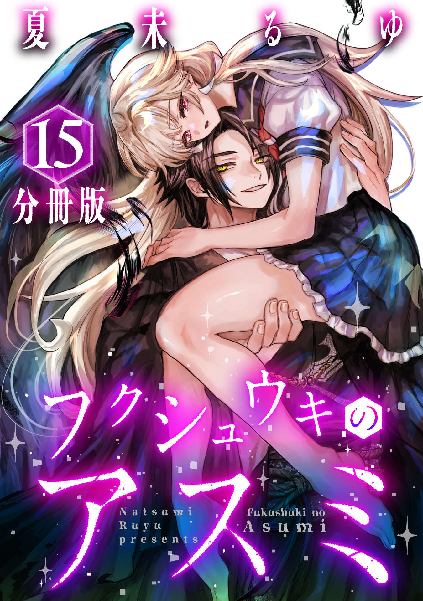 フクシュウキのアスミ【分冊版】15