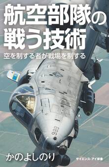 航空部隊の戦う技術