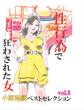 性行為で狂わされた女-「小説秘戯」ベストセレクションvol.3