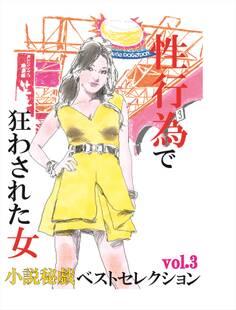 性行為で狂わされた女