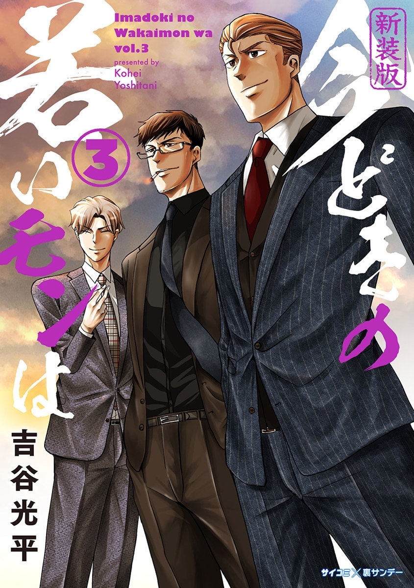 【期間限定　無料お試し版　閲覧期限2026年9月10日】【新装版】今どきの若いモンは 3