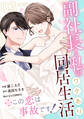 ※この恋は事故です!―副社長と私のワケあり同居生活―3巻