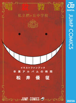 暗殺教室 公式イラストファンブック 卒業アルバムの時間 無料 試し読みなら Amebaマンガ 旧 読書のお時間です 暗殺教室 公式イラストファンブック 卒業アルバムの時間 無料 試し読みなら Amebaマンガ 旧 読書のお時間です
