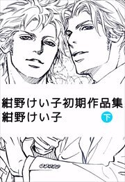 紺野けい子初期作品集