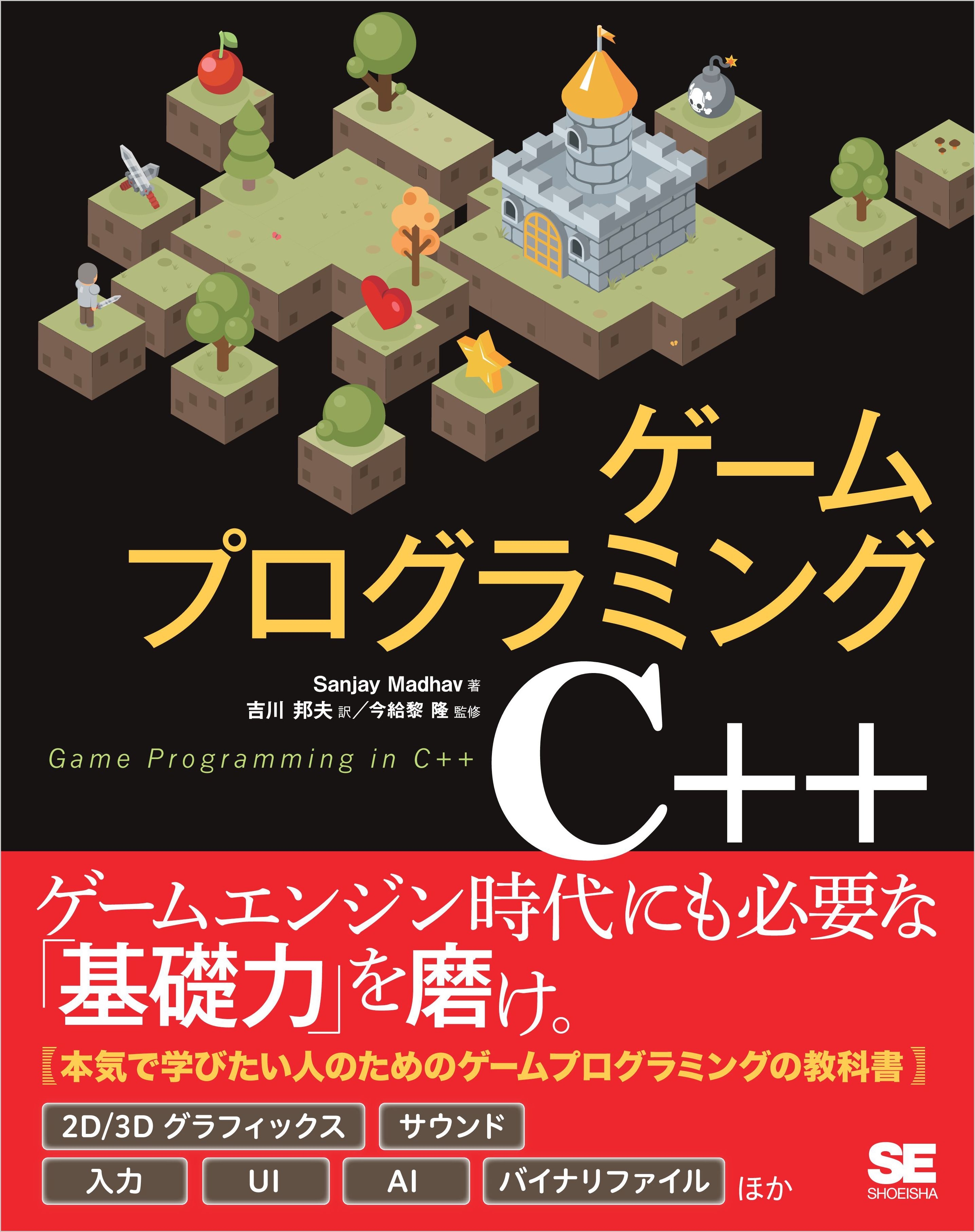 ゲームプログラミングC++