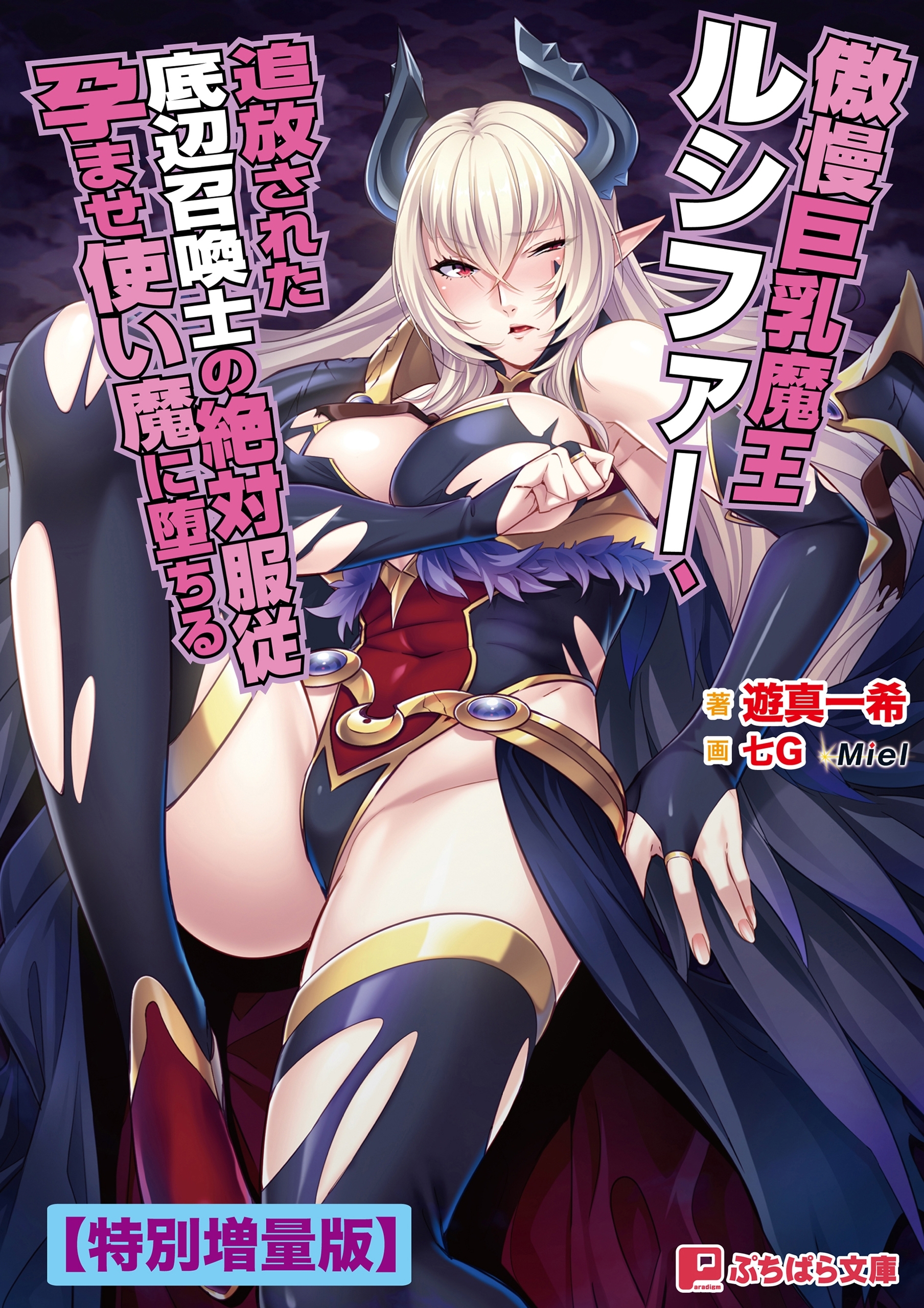 傲慢巨乳魔王ルシファー、追放された底辺召喚士の絶対服従孕ませ使い魔に堕ちる【電子書籍限定特別増量版】