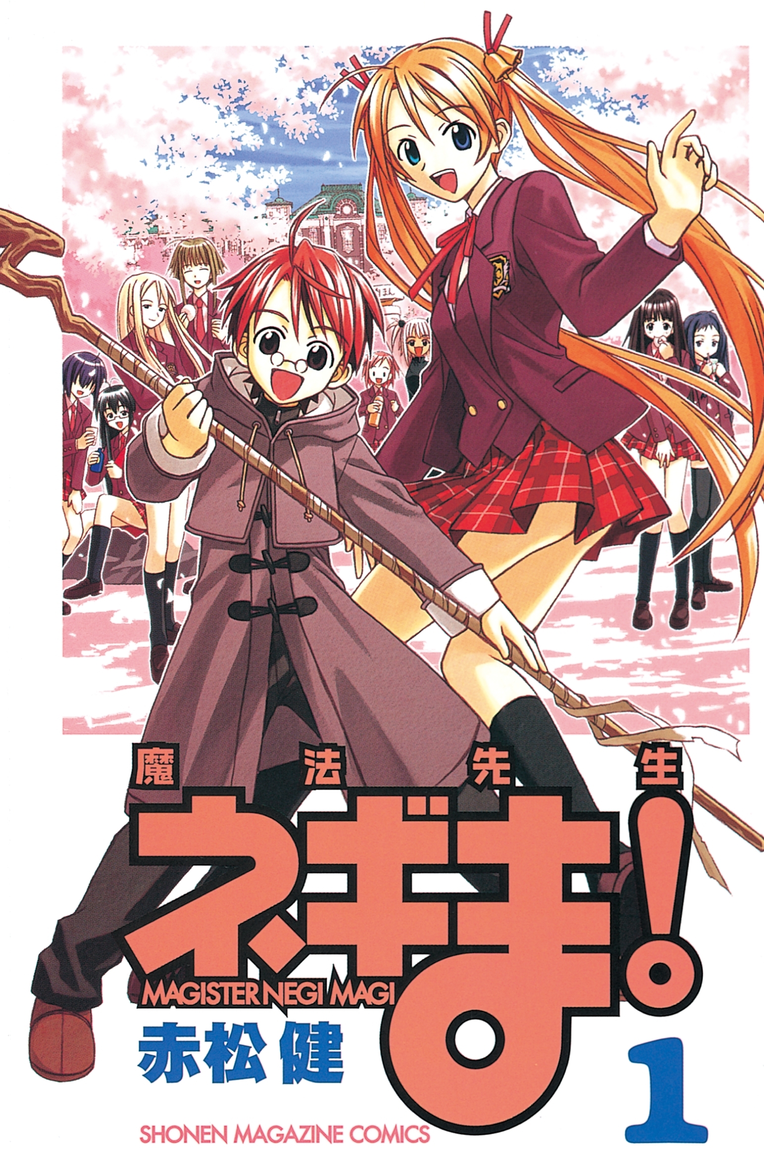 【期間限定　無料お試し版　閲覧期限2026年8月23日】魔法先生ネギま！　ＭＡＧＩＳＴＥＲ　ＮＥＧＩ　ＭＡＧＩ（１）