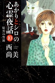 あかりとシロの心霊夜話10