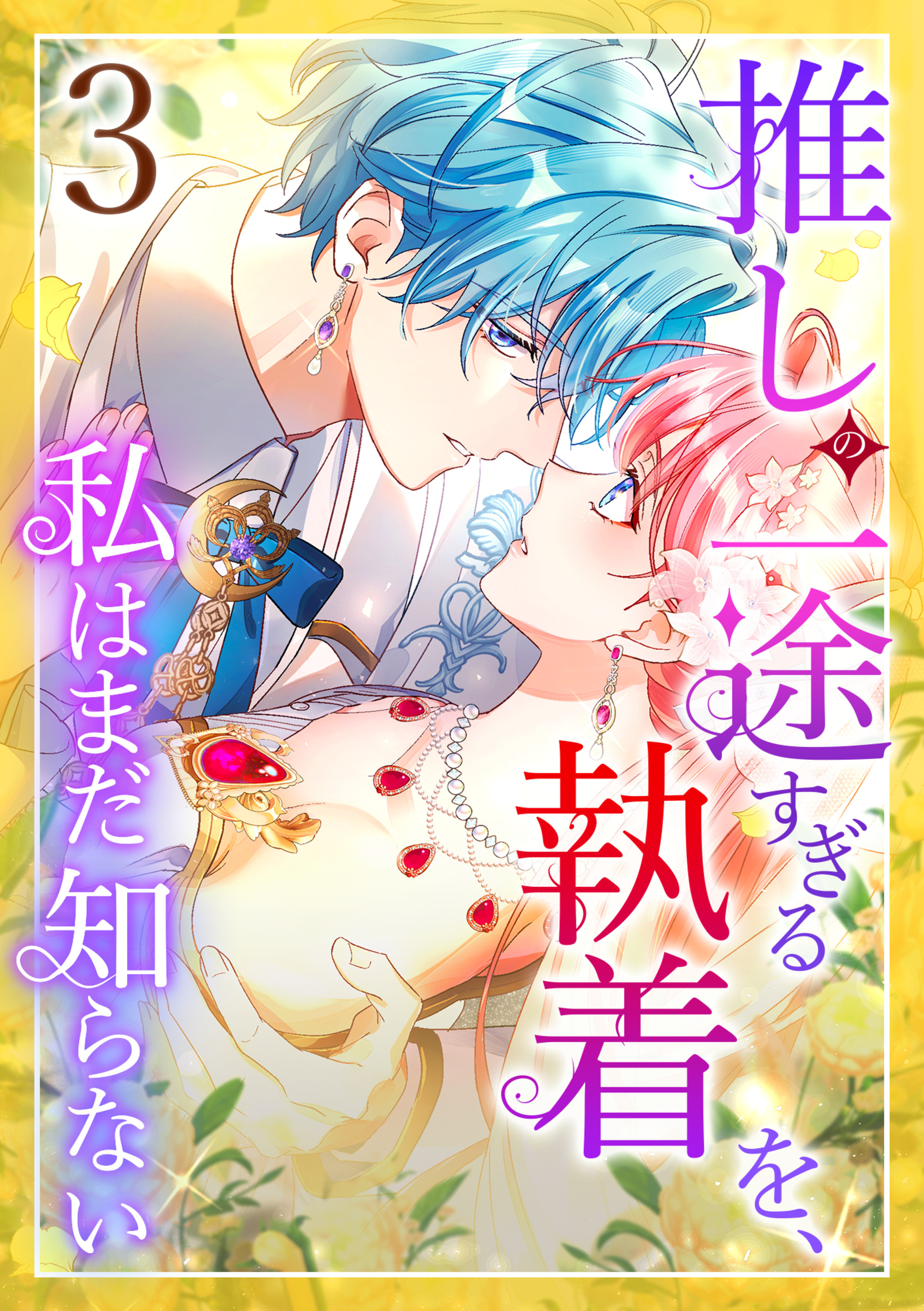 推しの一途すぎる執着を、私はまだ知らない 第3話