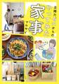 主婦力ゼロからのやってみた家事