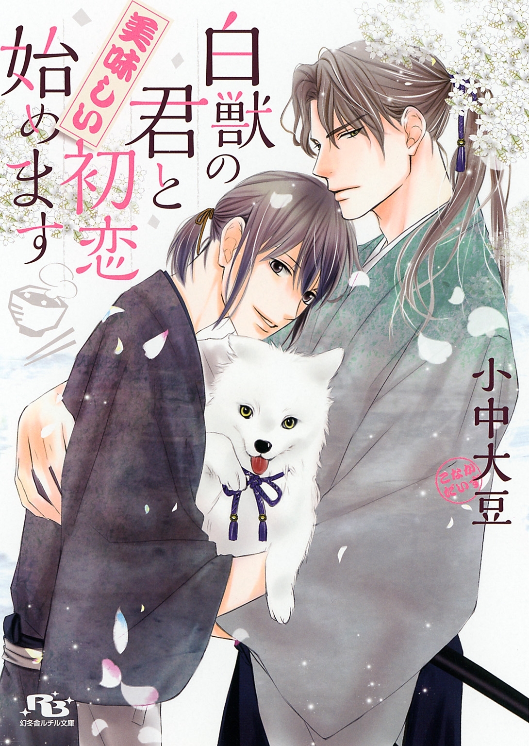 【電子限定おまけ付き】 白獣の君と美味しい初恋始めます