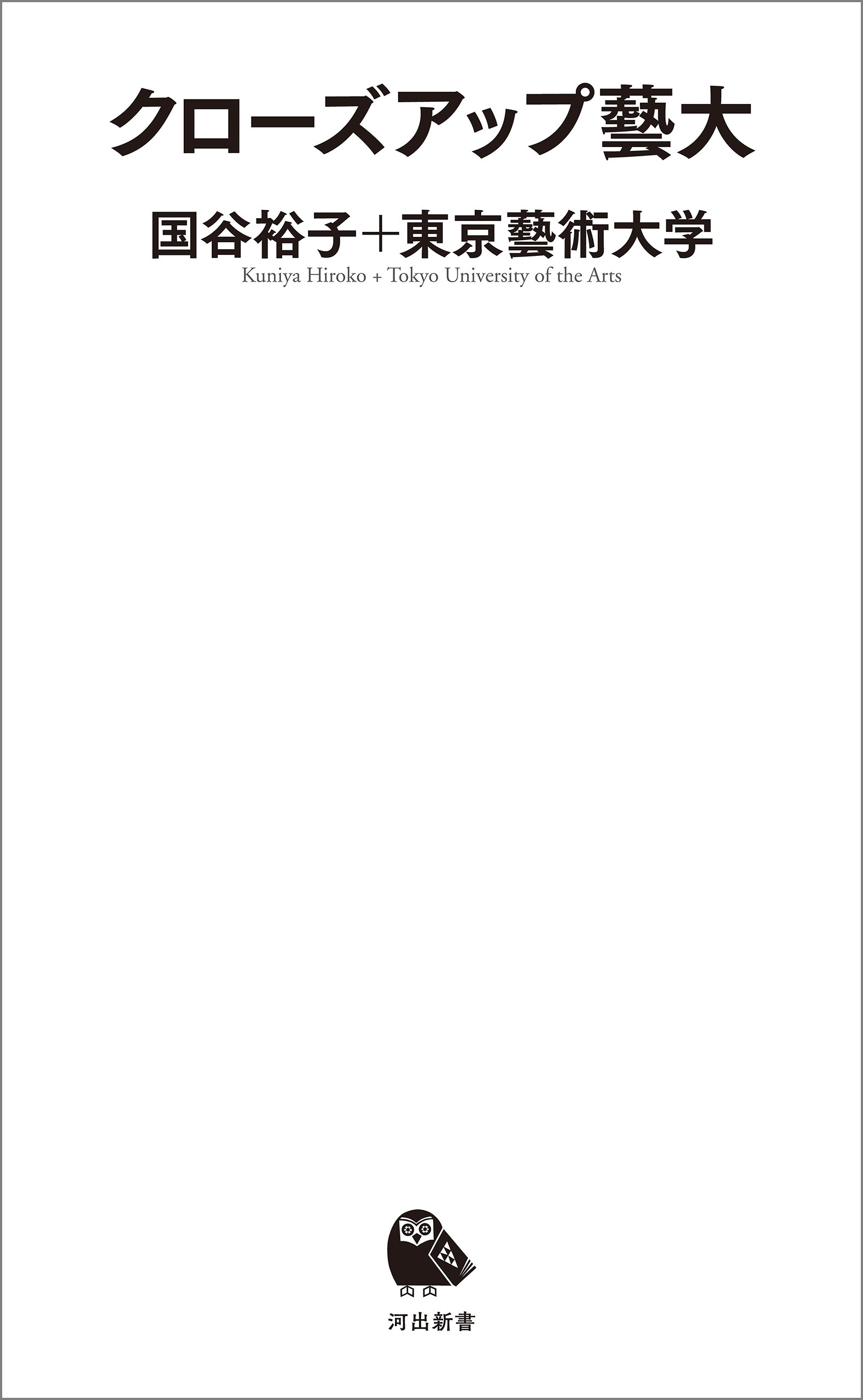 クローズアップ藝大