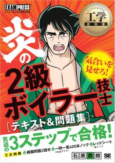 工学教科書 炎の2級ボイラー技士 テキスト&問題集