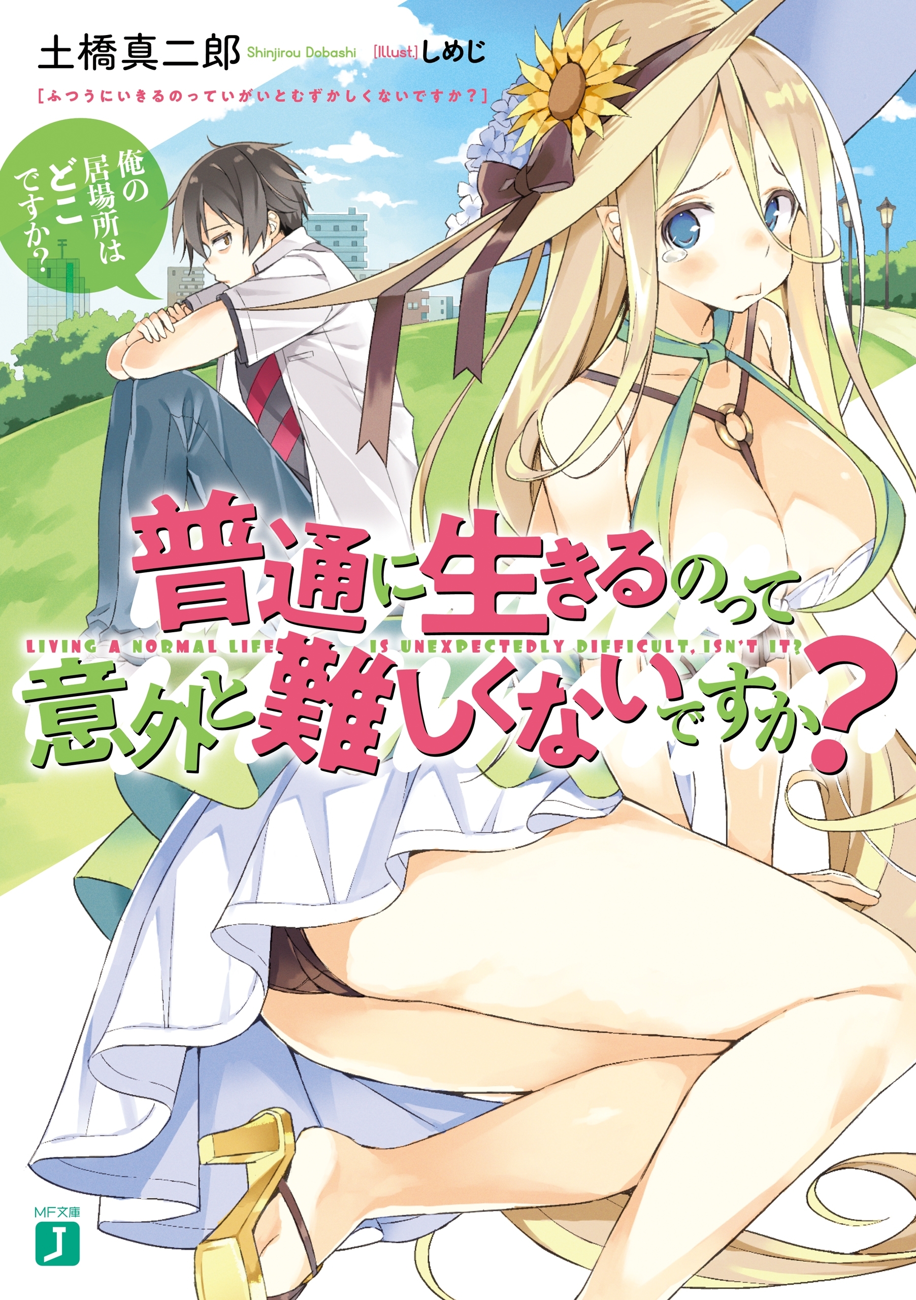 普通に生きるのって意外と難しくないですか？