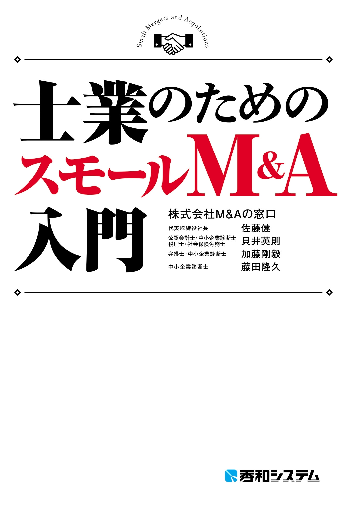 士業のためのスモールM&A入門