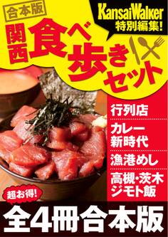 【合本版】関西食べ歩きセット2016-2017