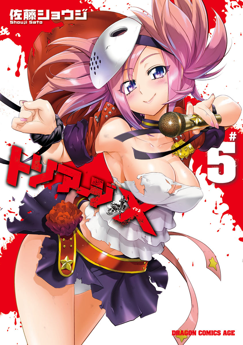 トリアージX(5)