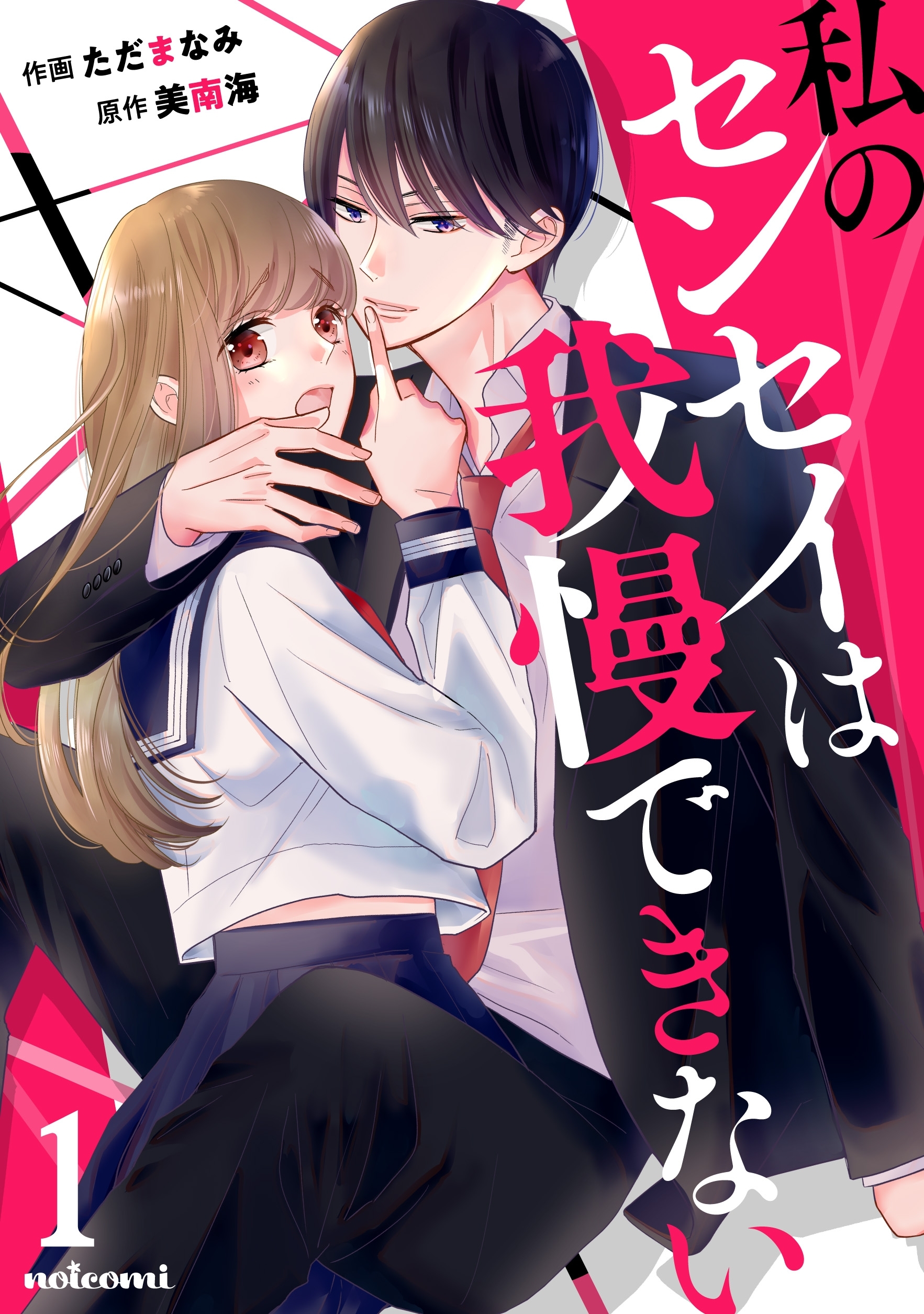 【期間限定　無料お試し版　閲覧期限2026年7月30日】私のセンセイは我慢できない 1巻