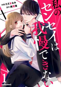 【期間限定 無料お試し版 閲覧期限2026年7月30日】私のセンセイは我慢できない 1巻