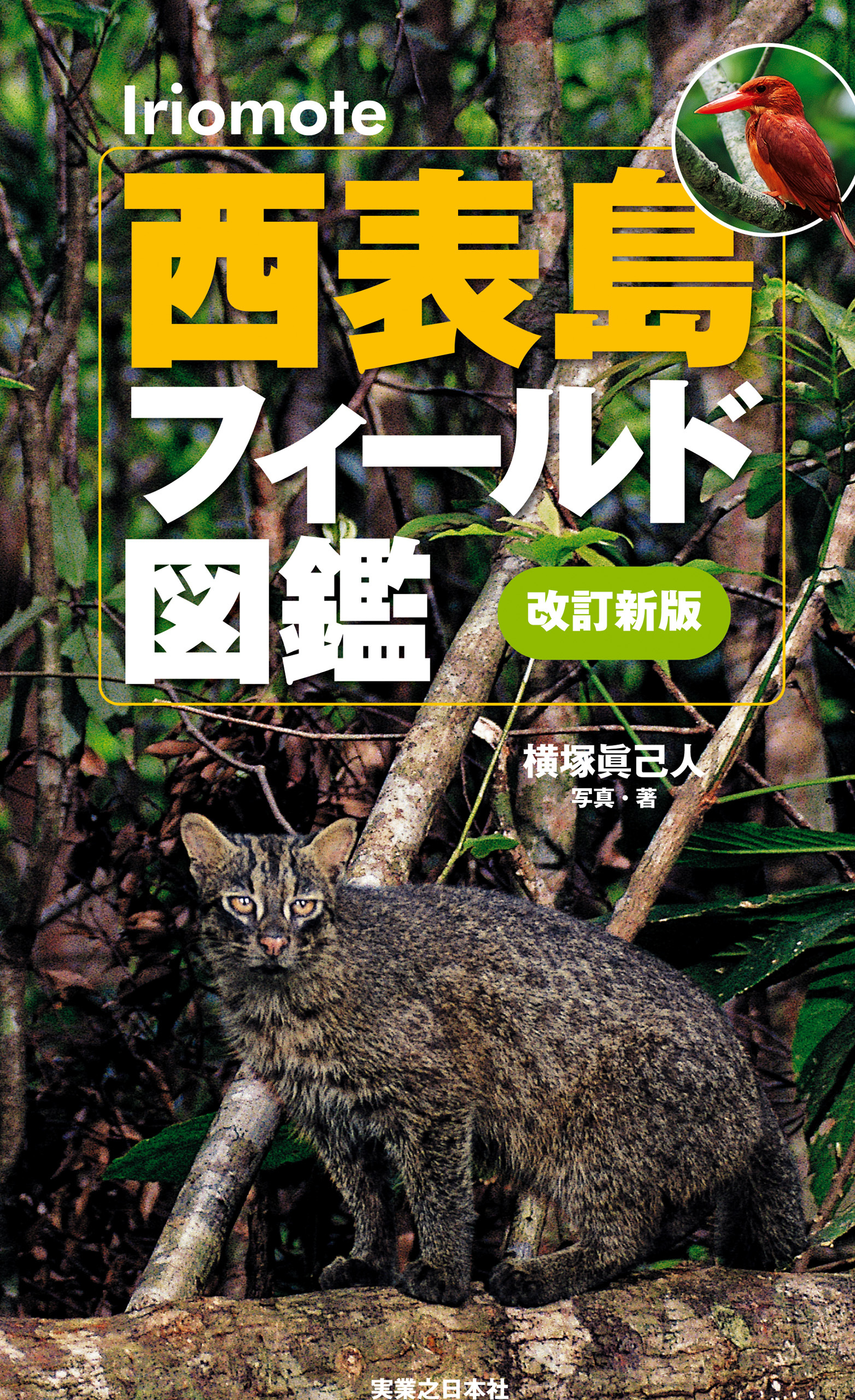 西表島フィールド図鑑　改訂新版