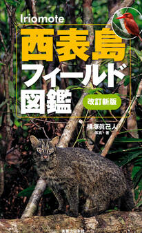 西表島フィールド図鑑 改訂新版