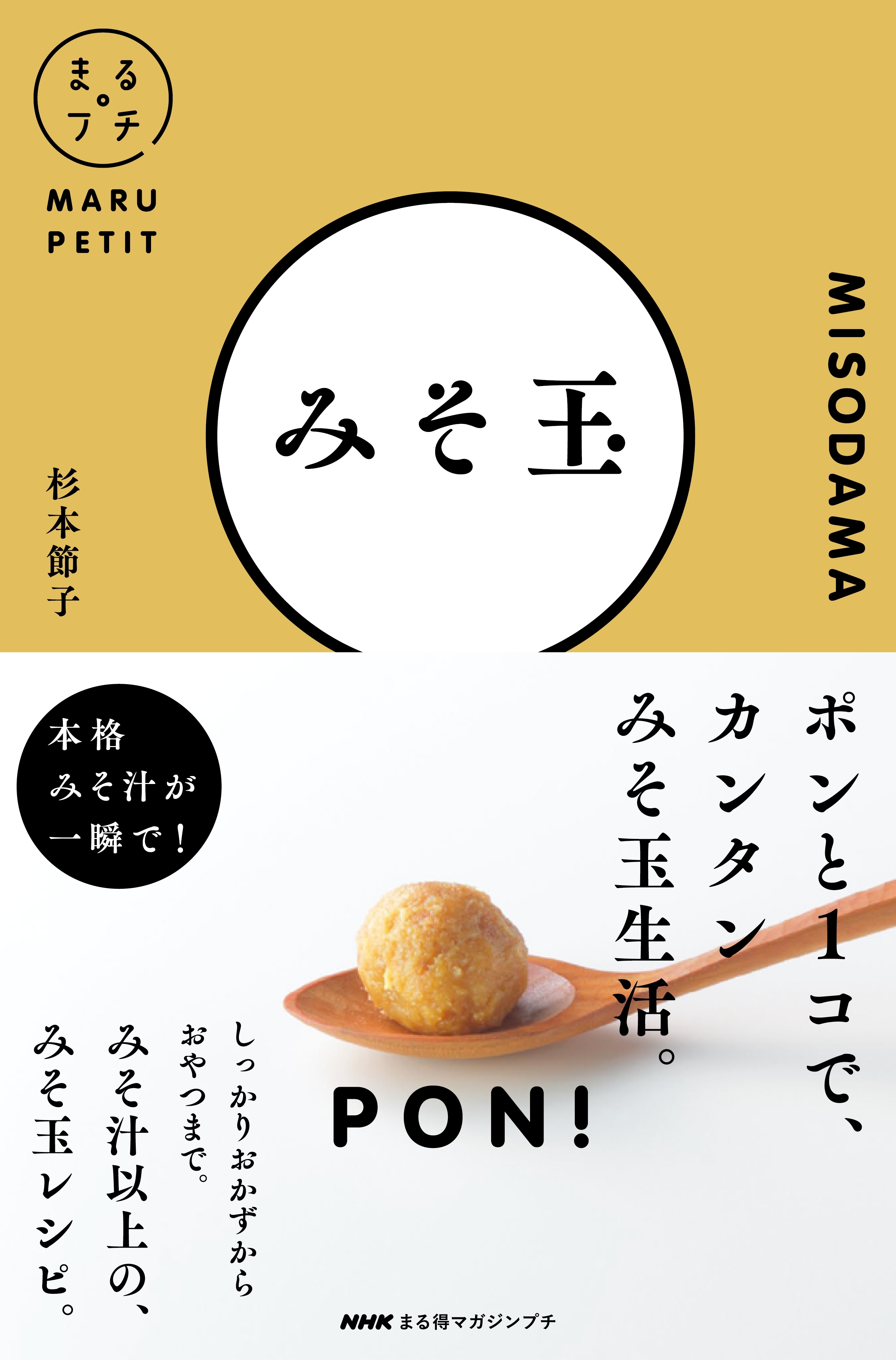 ＮＨＫまる得マガジンプチ　みそ玉