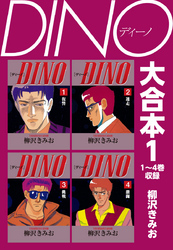 DINO　大合本1　1～4巻収録