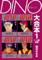 DINO 大合本1 1~4巻収録