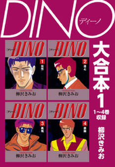 DINO 大合本1 1~4巻収録