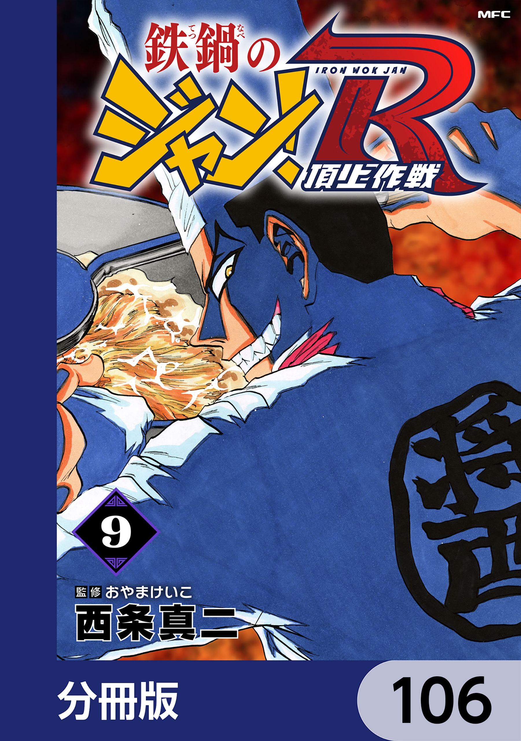 鉄鍋のジャン！R　頂上作戦【分冊版】　106