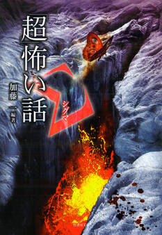 「超」怖い話 Σ(シグマ)