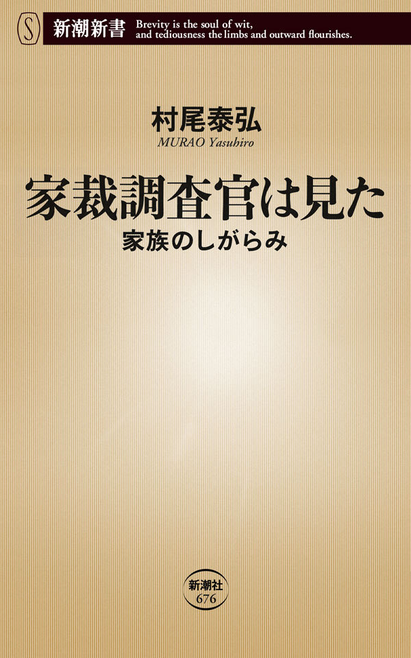 家裁調査官は見た―家族のしがらみ―