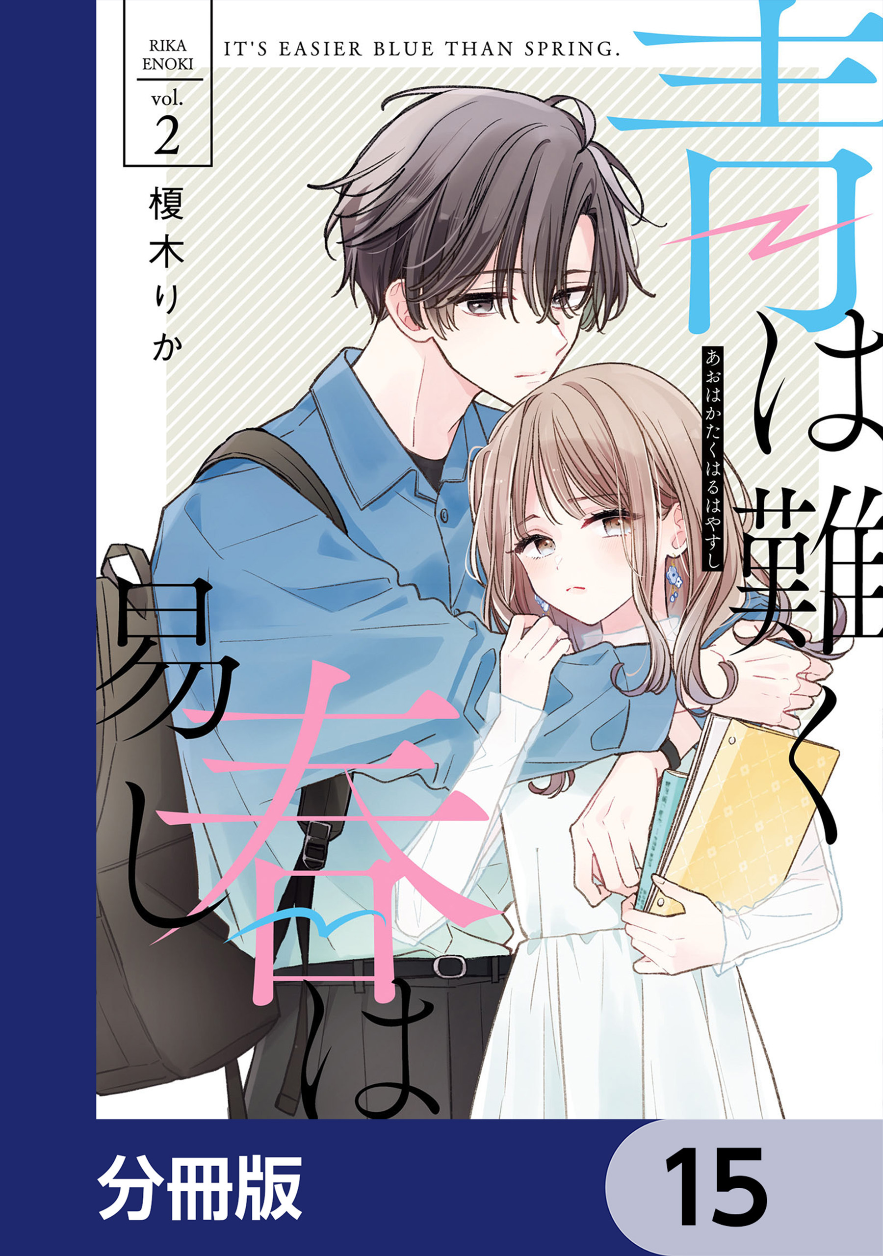 青は難く春は易し【分冊版】　15
