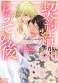 契約結婚のその後 ~追い出した夫が私の価値を知るまで~(3)