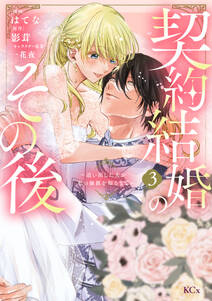 契約結婚のその後 ~追い出した夫が私の価値を知るまで~