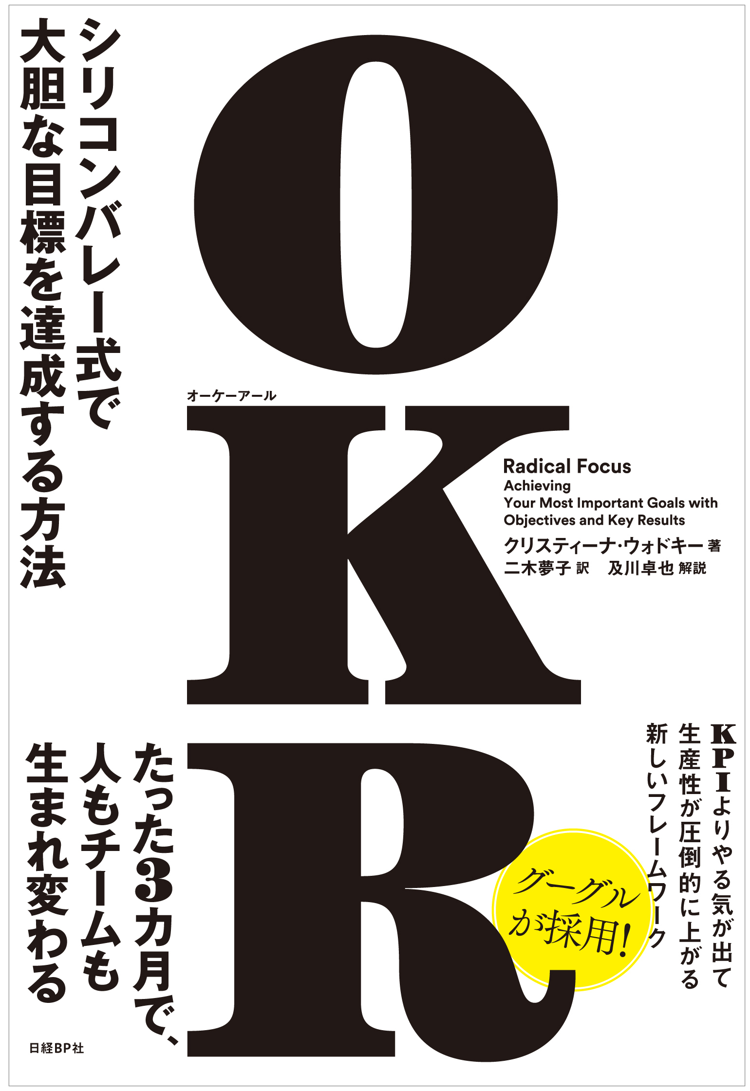 OKR（オーケーアール）